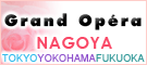 名古屋デリヘル求人 グランドオペラ名古屋