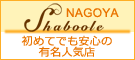 稼げる高収入バイト 名古屋愛知デリヘル求人 シャブール(Shaboole)